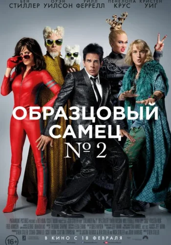 Постер к фильму Образцовый самец 2